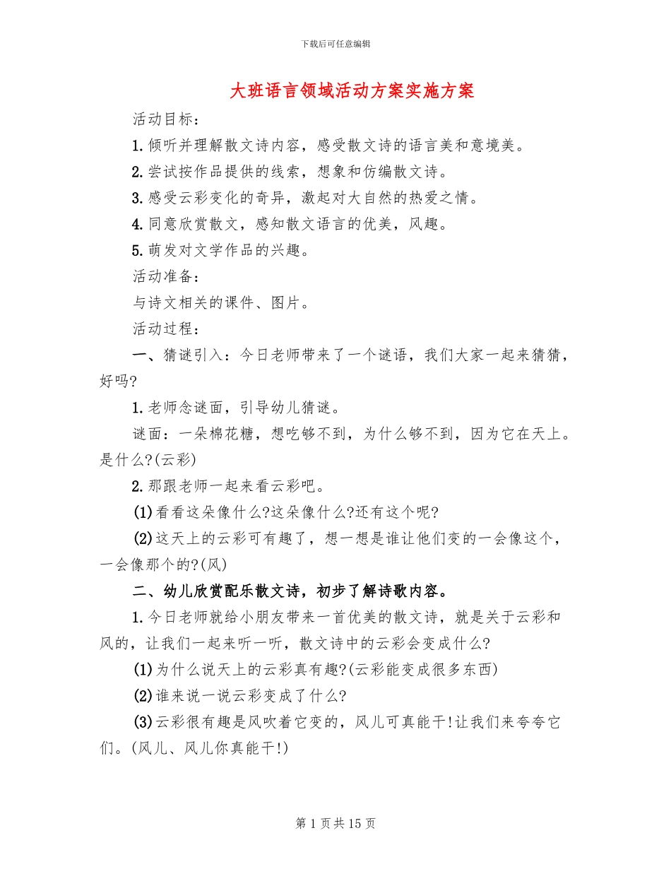 大班语言领域活动方案实施方案_第1页