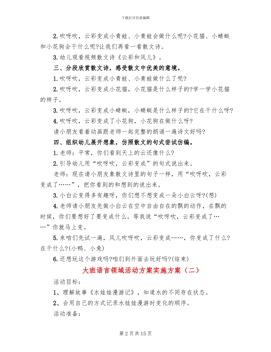 大班语言领域活动方案实施方案_第2页