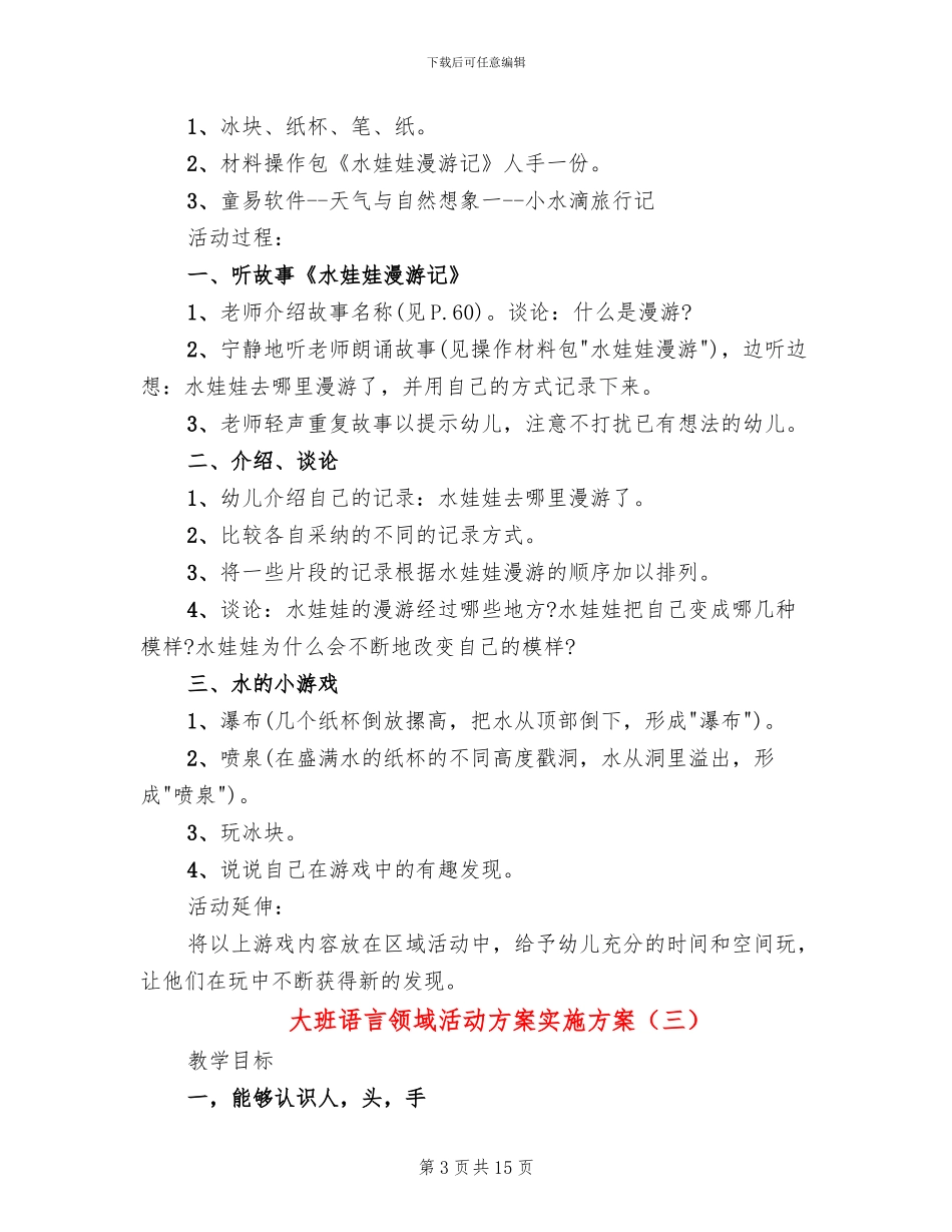 大班语言领域活动方案实施方案_第3页