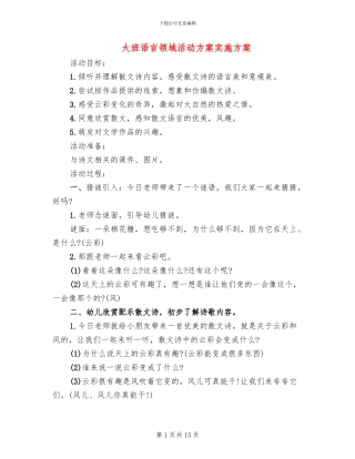 大班语言领域活动方案实施方案