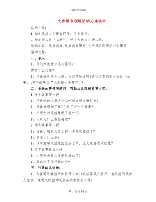 大班语言领域活动方案设计