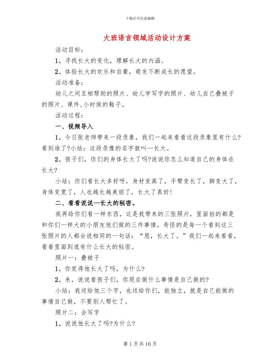 大班语言领域活动设计方案_第1页