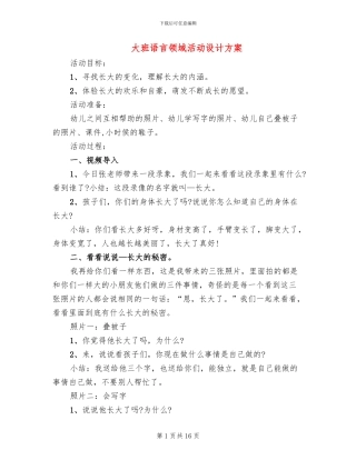 大班语言领域活动设计方案