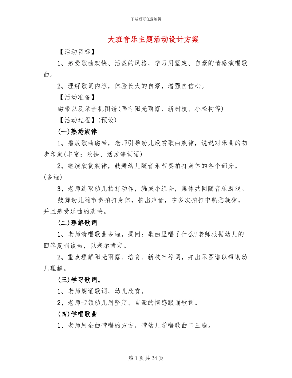 大班音乐主题活动设计方案_第1页