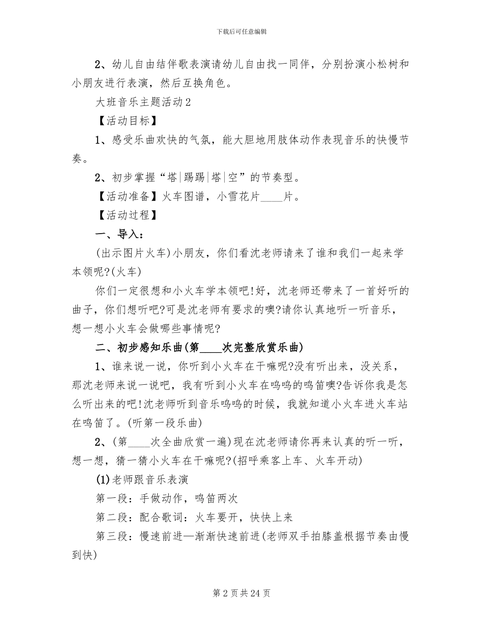 大班音乐主题活动设计方案_第2页