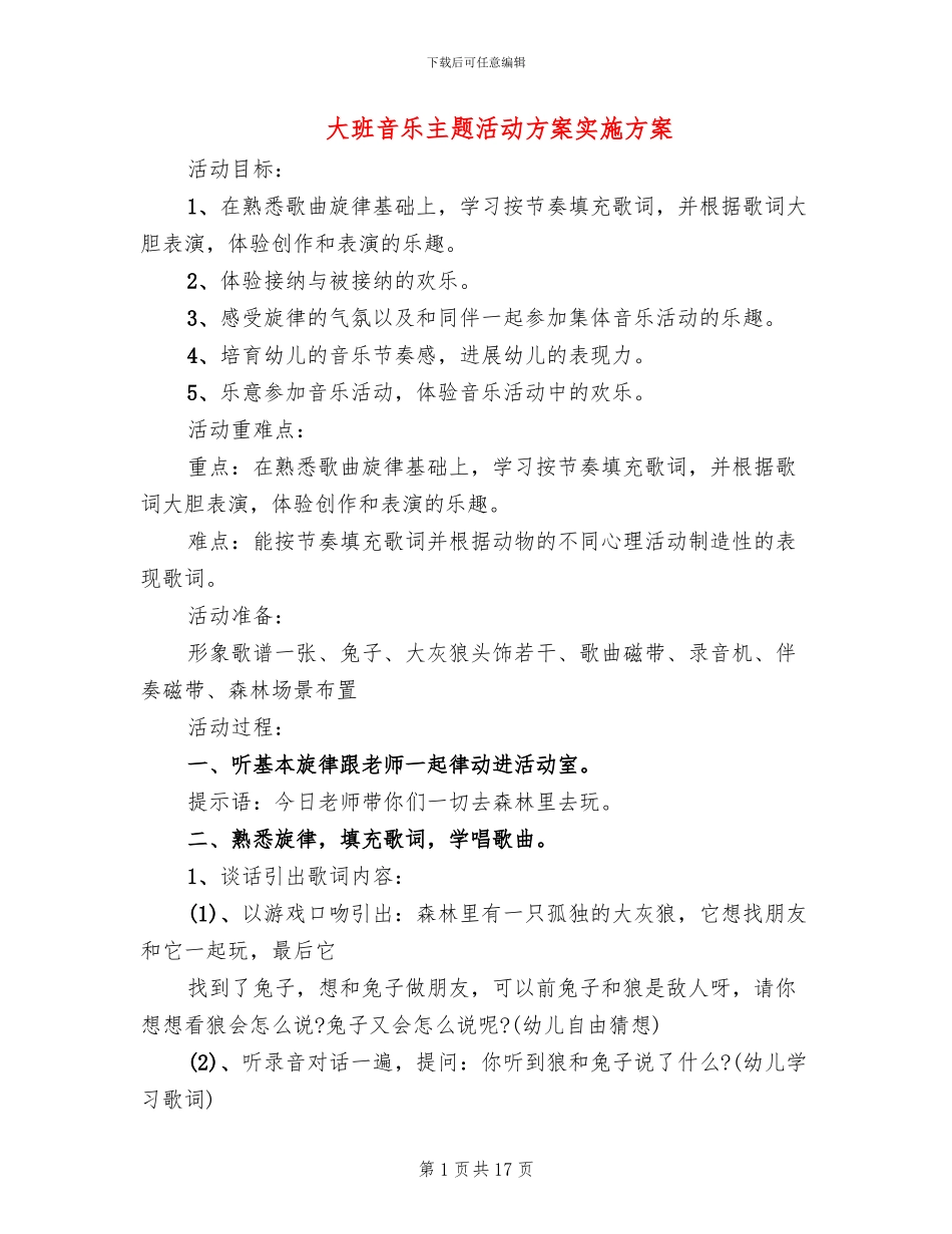 大班音乐主题活动方案实施方案_第1页