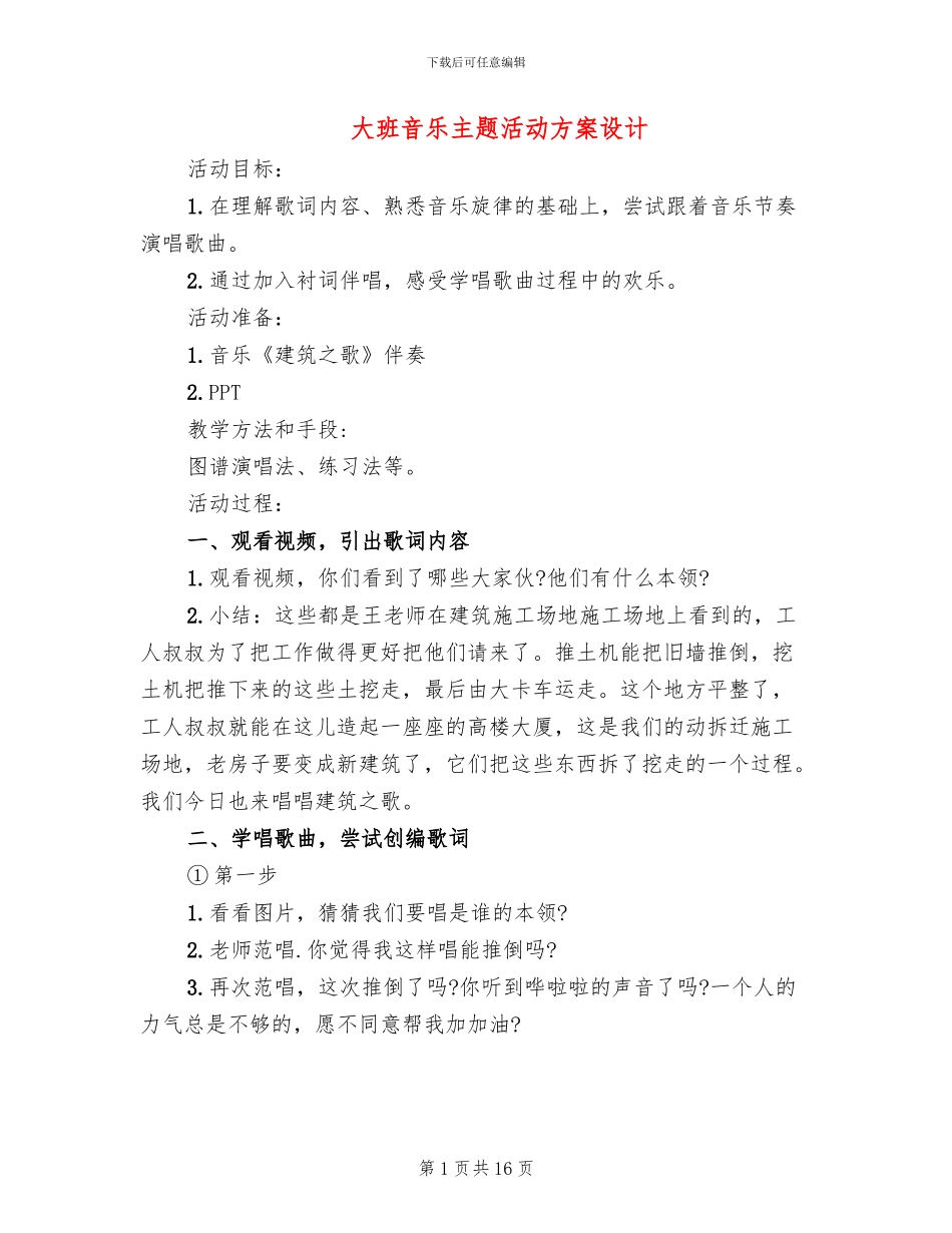 大班音乐主题活动方案设计_第1页