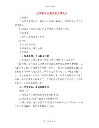 大班音乐主题活动方案设计