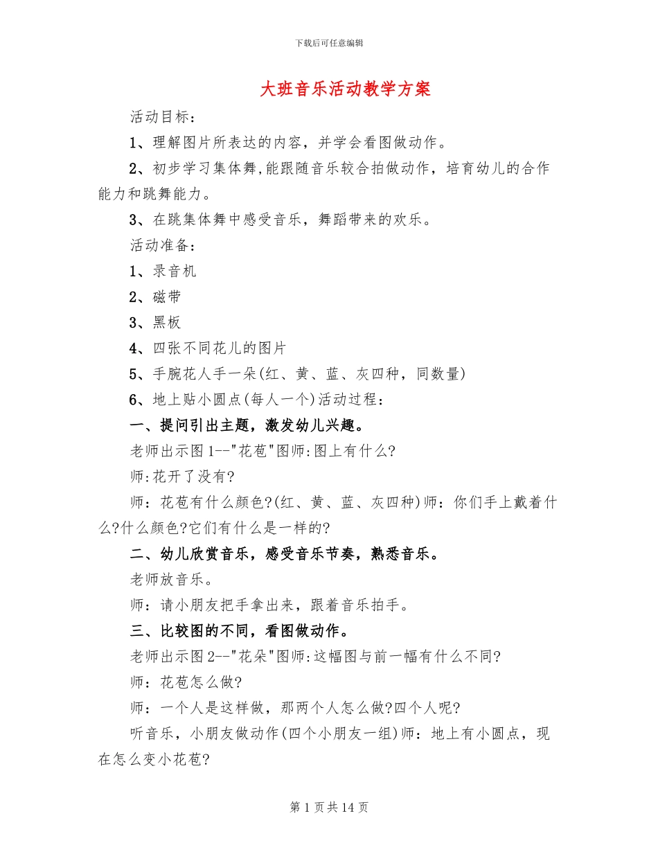 大班音乐活动教学方案_第1页