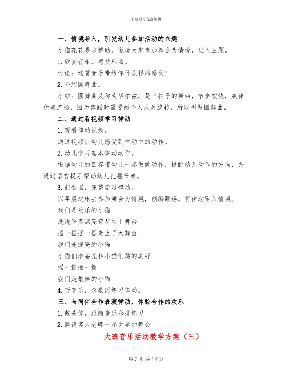 大班音乐活动教学方案_第3页