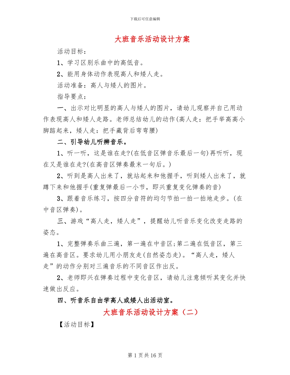 大班音乐活动设计方案_第1页