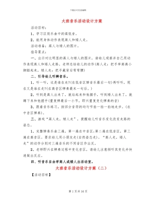 大班音乐活动设计方案