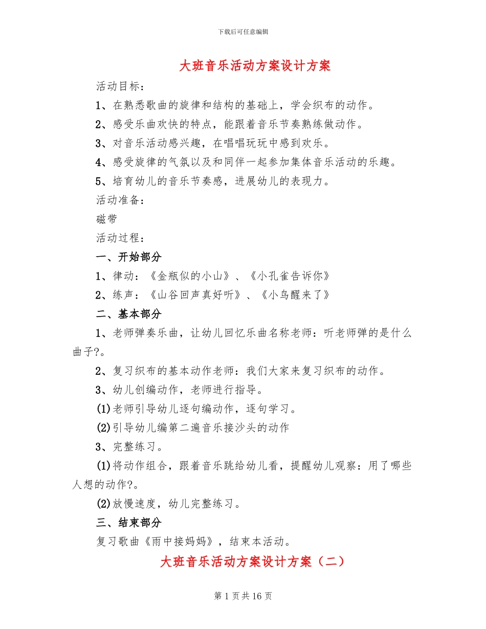 大班音乐活动方案设计方案_第1页
