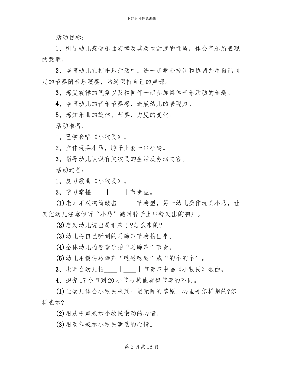大班音乐活动方案设计方案_第2页