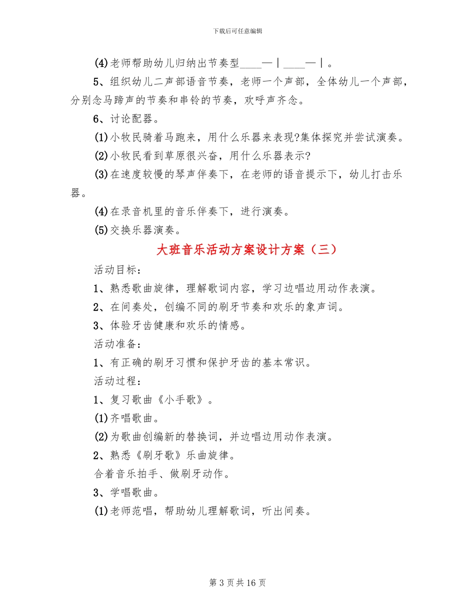 大班音乐活动方案设计方案_第3页
