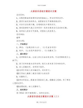 大班音乐活动方案设计方案