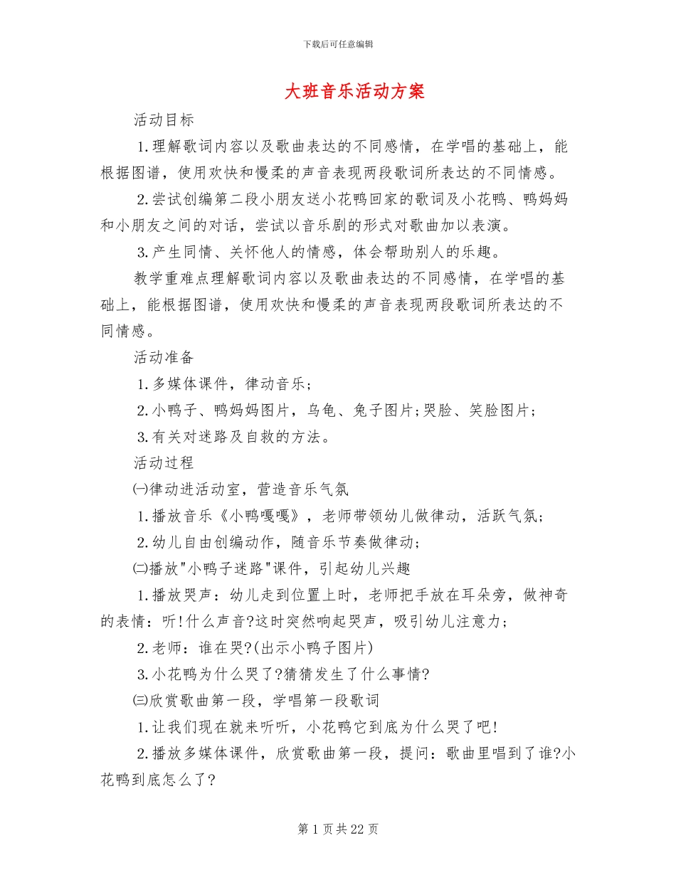 大班音乐活动方案_第1页