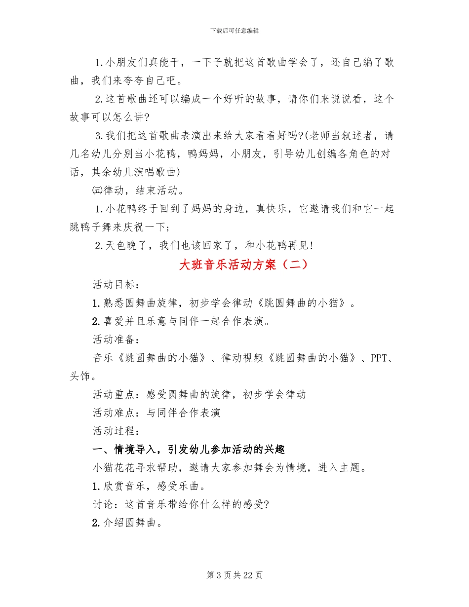 大班音乐活动方案_第3页