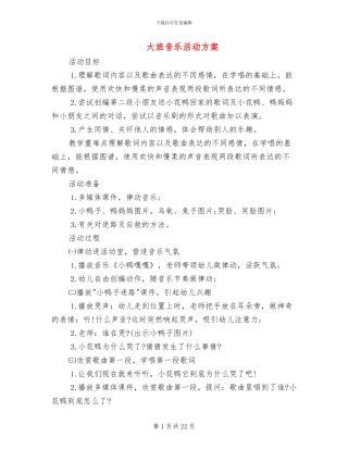 大班音乐活动方案