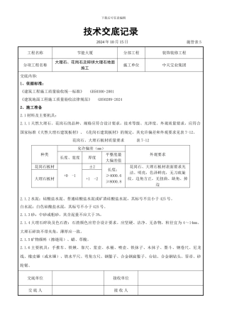 大理石、花岗石及碎拼大理石地面施工交底记录