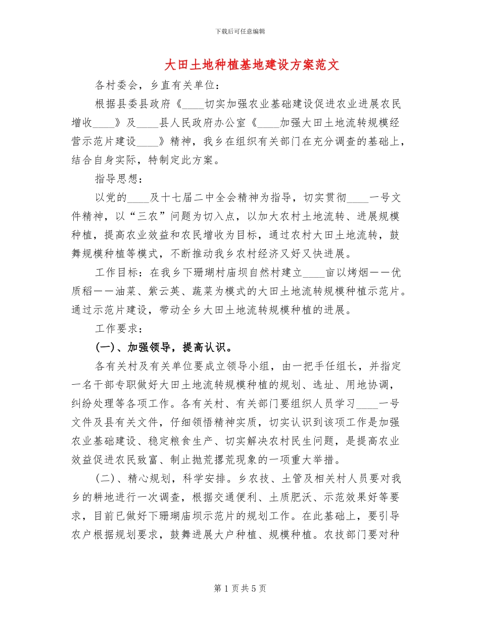 大田土地种植基地建设方案范文_第1页