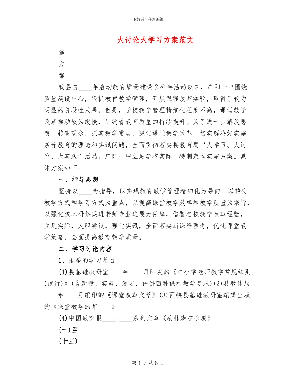 大讨论大学习方案范文_第1页