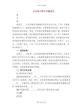 大讨论大学习方案范文
