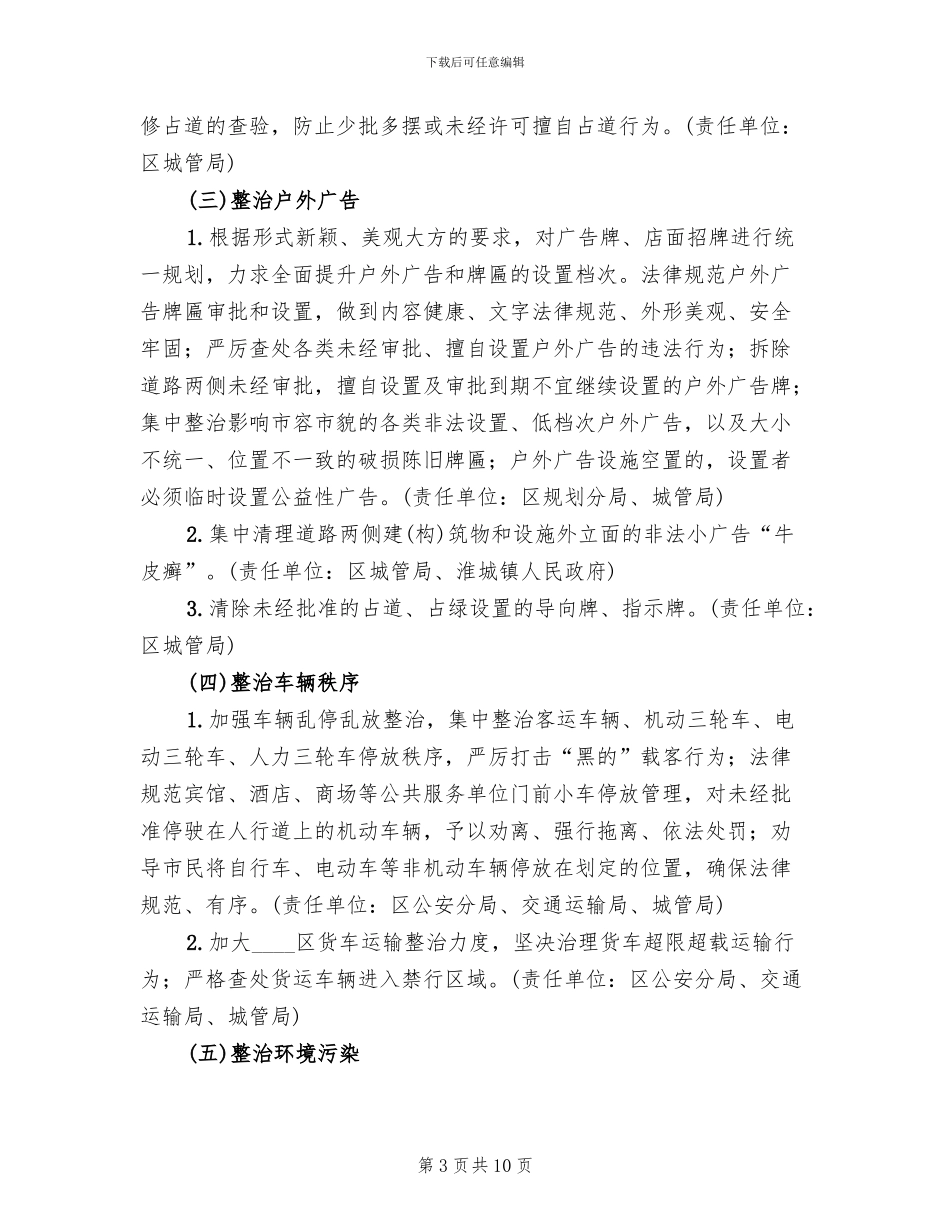 大道沿线环境秩序整治方案范文_第3页