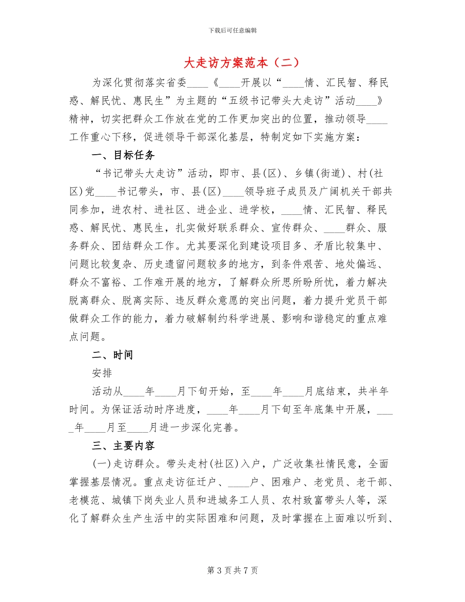 大走访方案范本_第3页