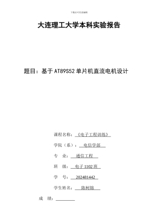 大连理工大学基于单片机的直流电机调速系统设计mlm