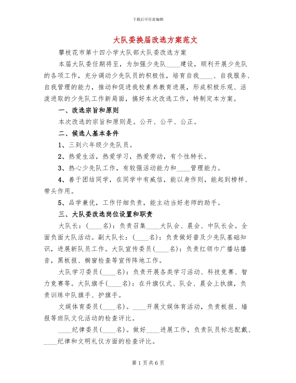 大队委换届改选方案范文_第1页