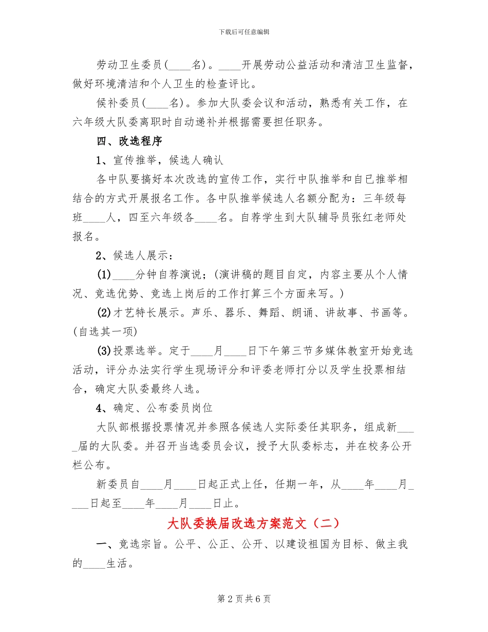 大队委换届改选方案范文_第2页