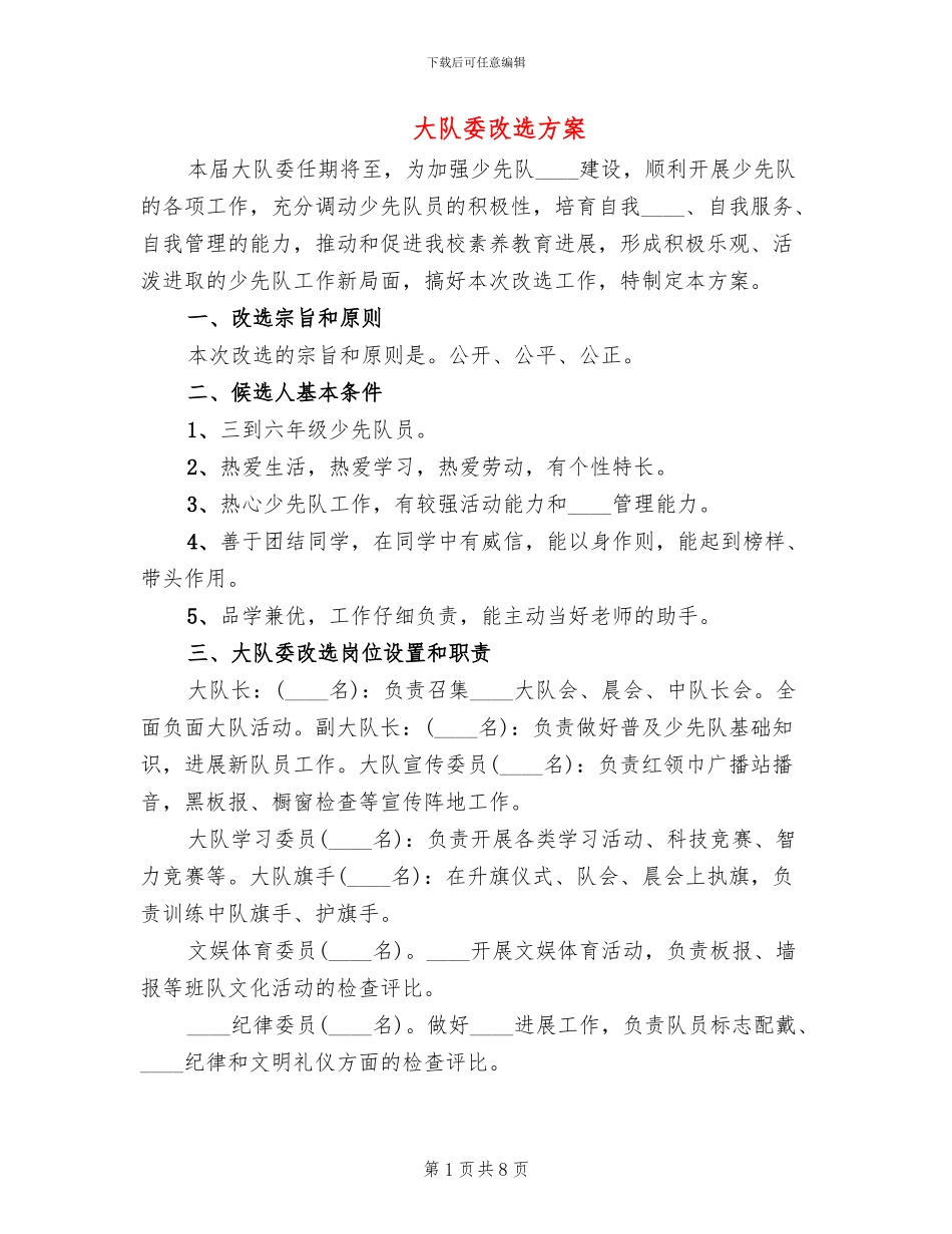 大队委改选方案(3篇)_第1页