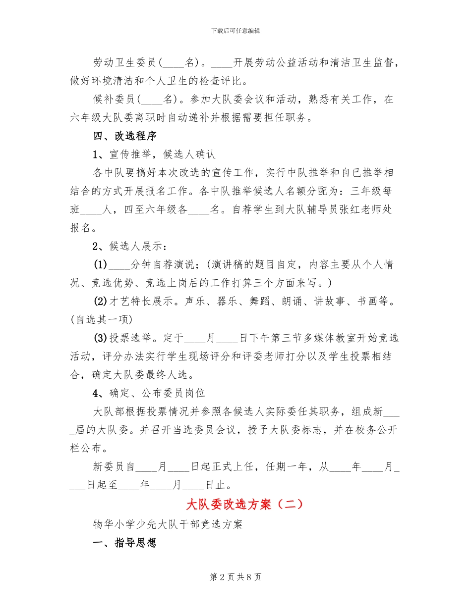 大队委改选方案(3篇)_第2页