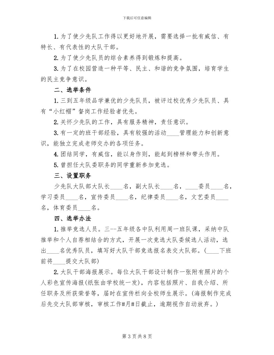 大队委改选方案(3篇)_第3页