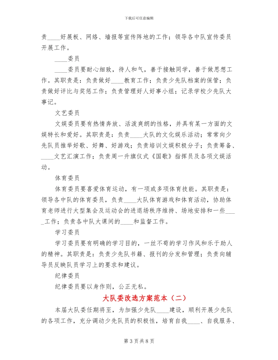 大队委改选方案范本(3篇)_第3页