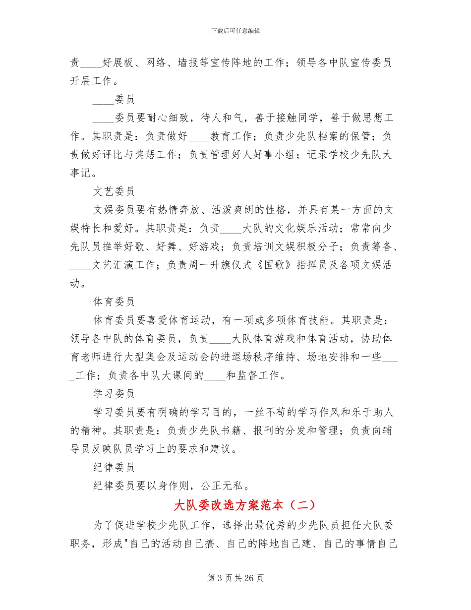 大队委改选方案范本(11篇)_第3页