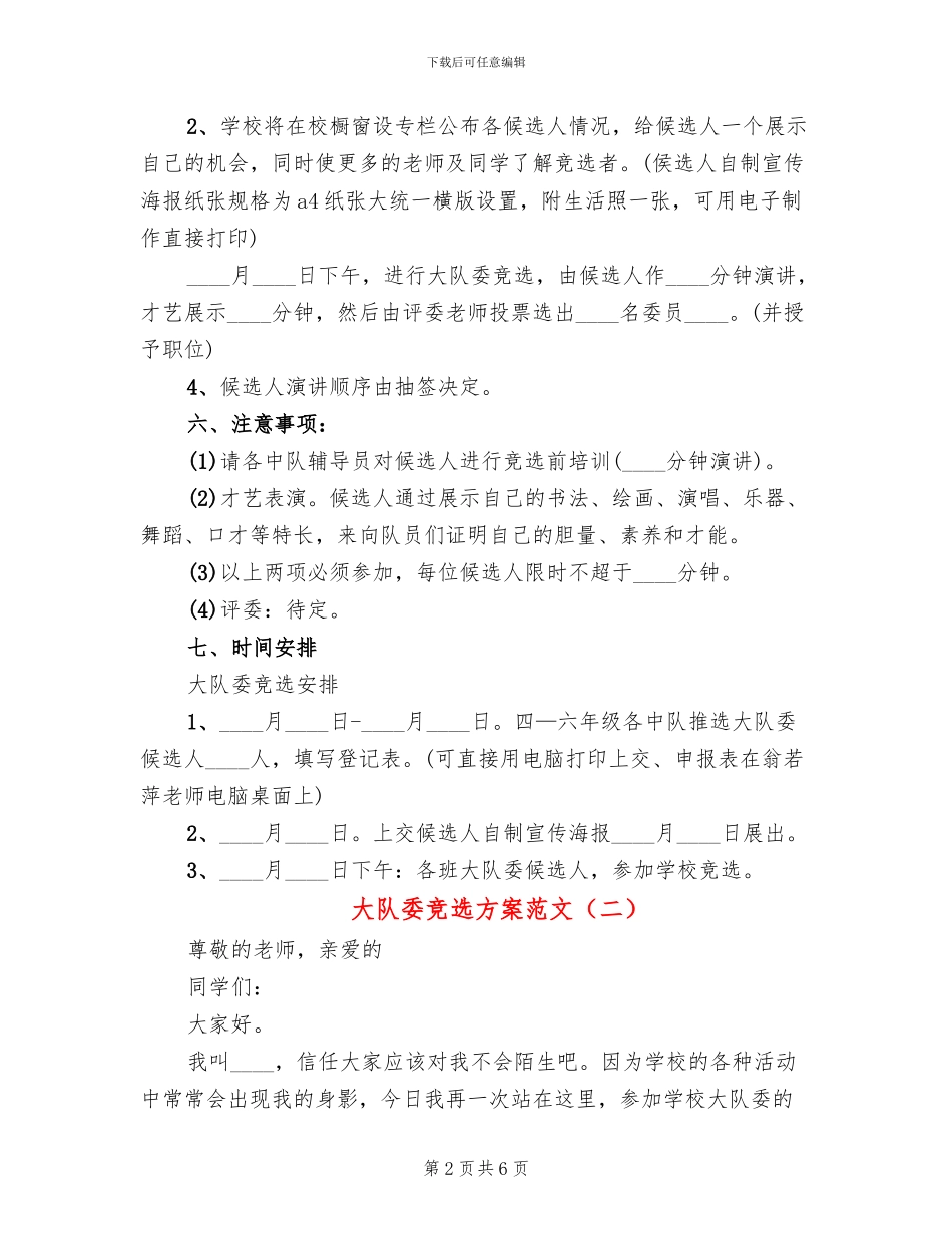 大队委竞选方案范文(3篇)_第2页