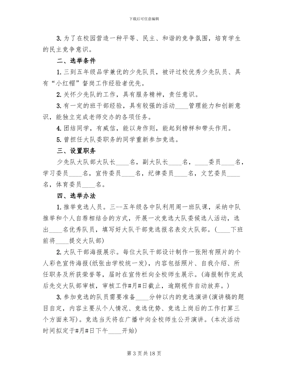 大队委竞选方案范文(7篇)_第3页