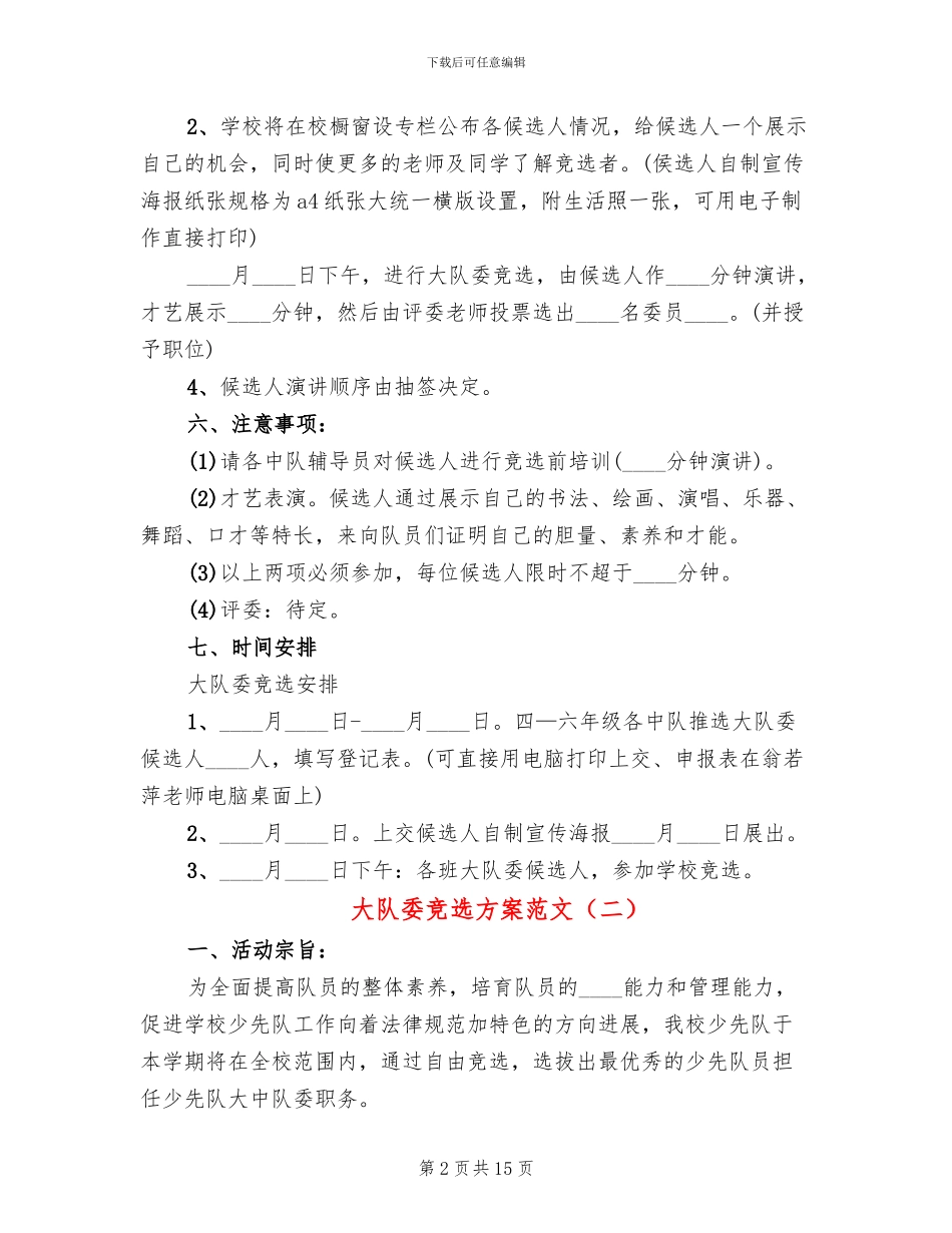 大队委竞选方案范文(6篇)_第2页