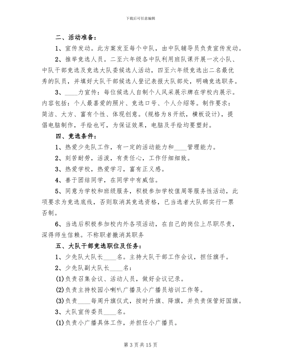 大队委竞选方案范文(6篇)_第3页