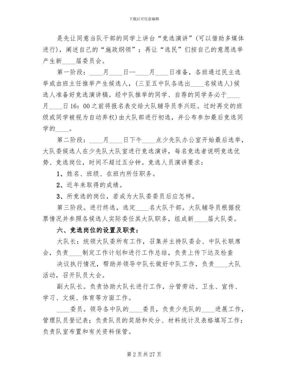 大队委竞选方案范本(11篇)_第2页