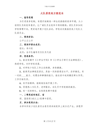 大队委竞选方案范本(11篇)