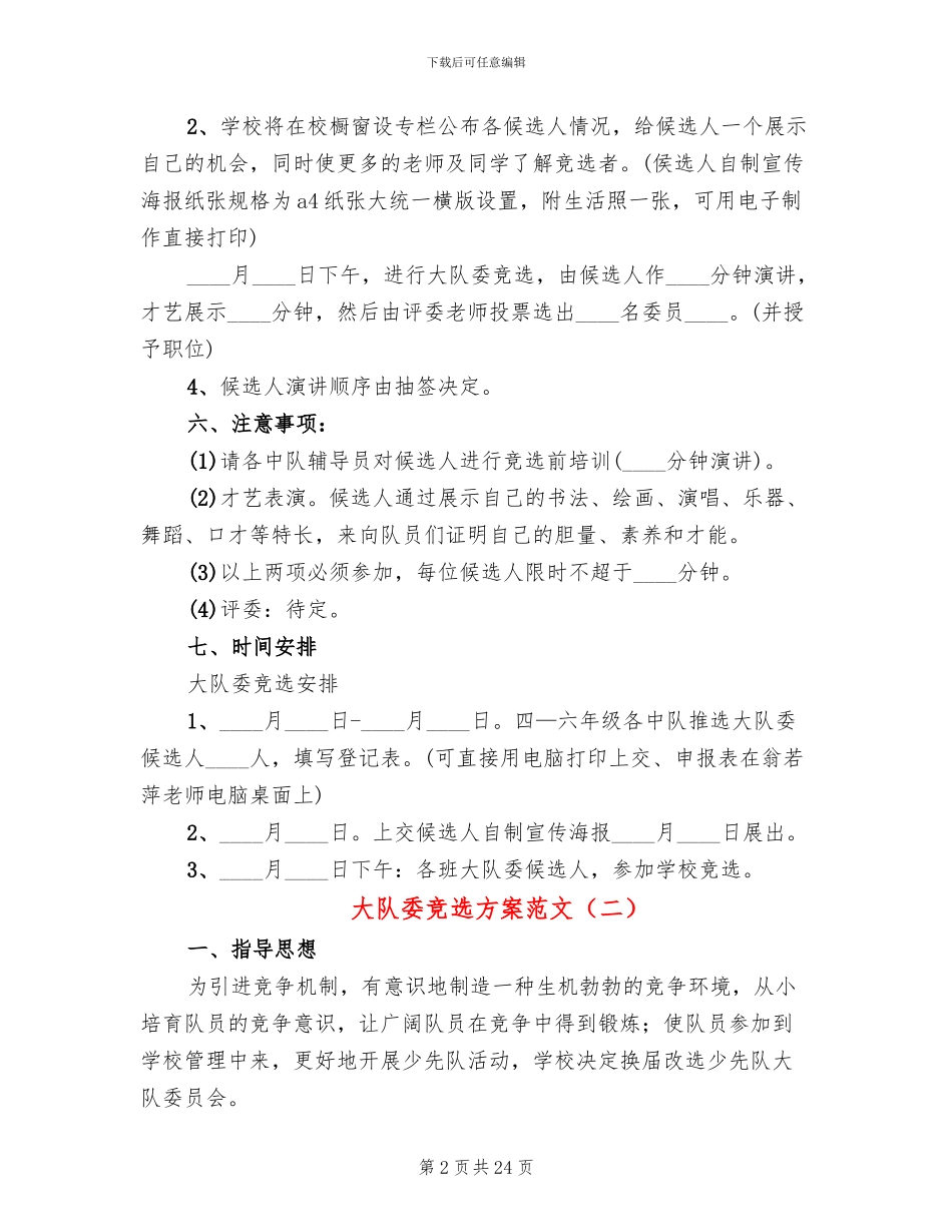 大队委竞选方案范文_第2页