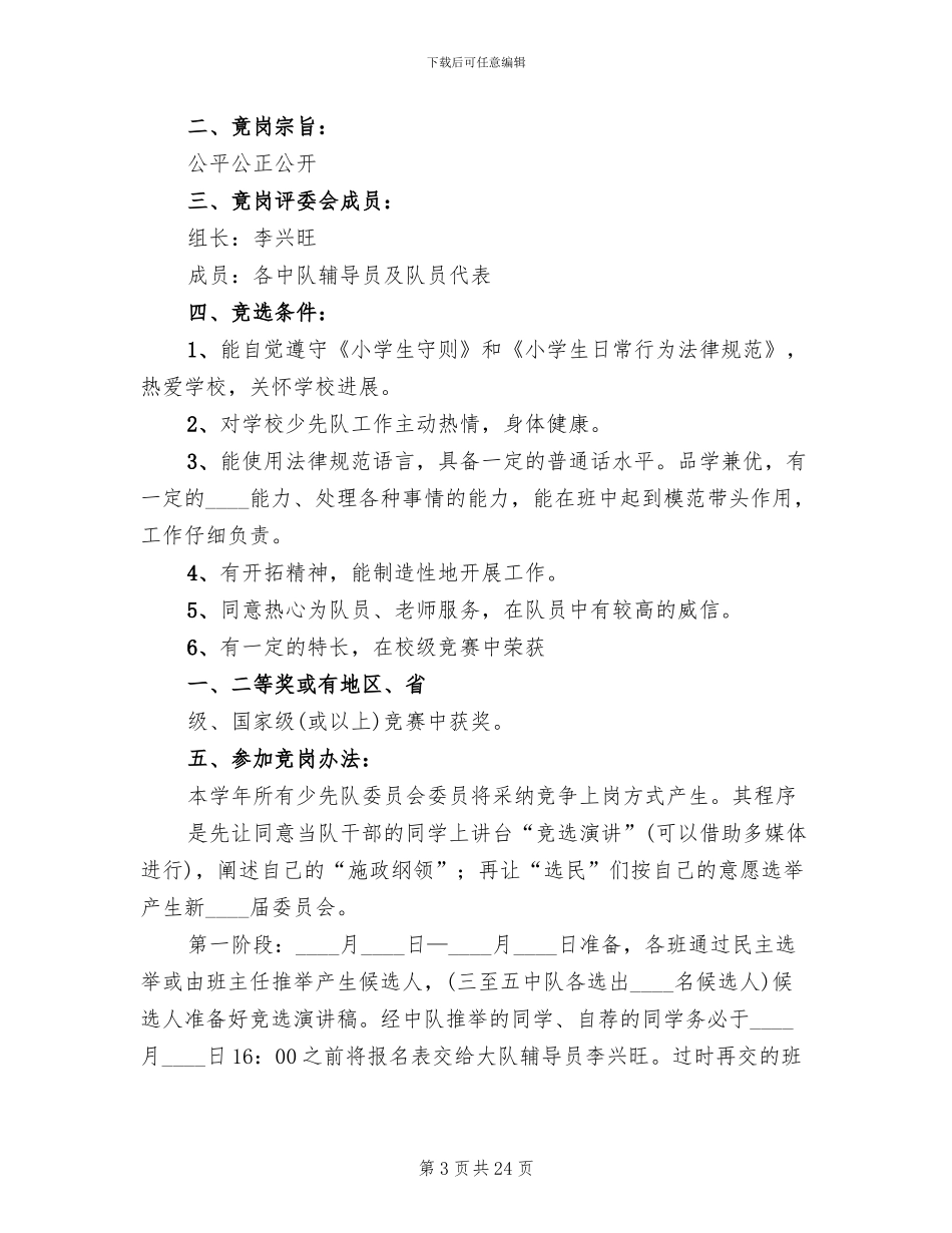 大队委竞选方案范文_第3页