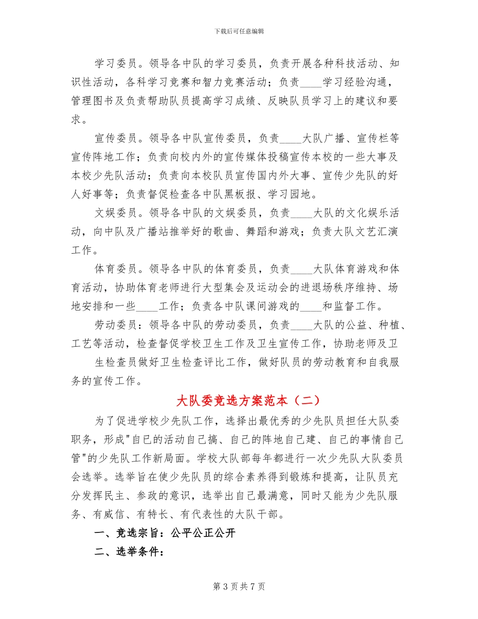 大队委竞选方案范本(4篇)_第3页
