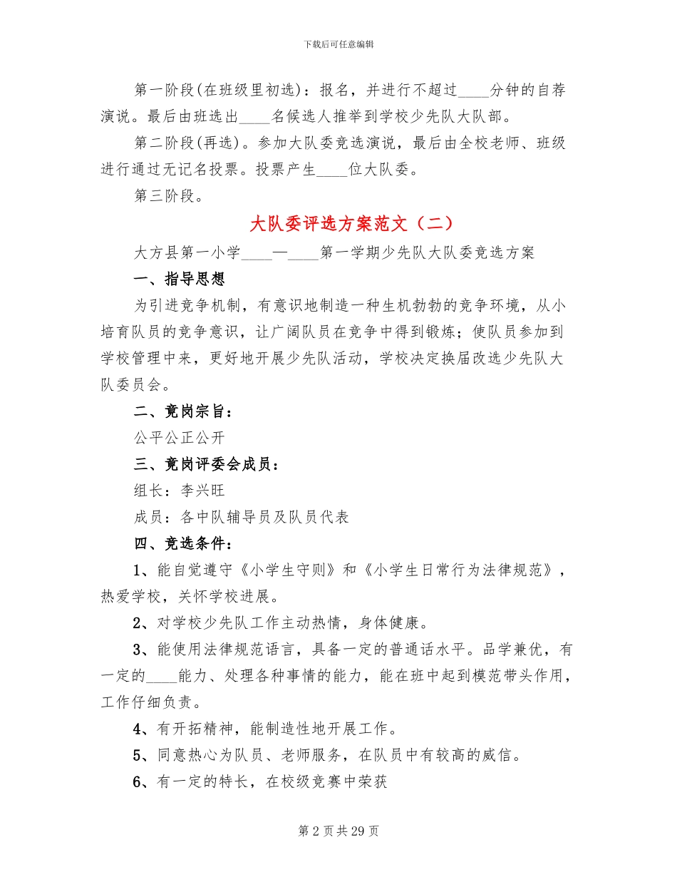 大队委评选方案范文(12篇)_第2页