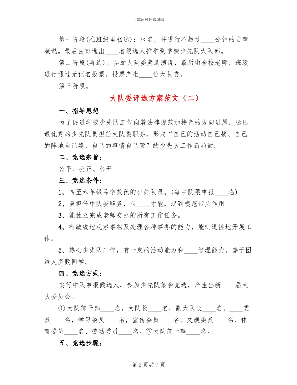 大队委评选方案范文_第2页