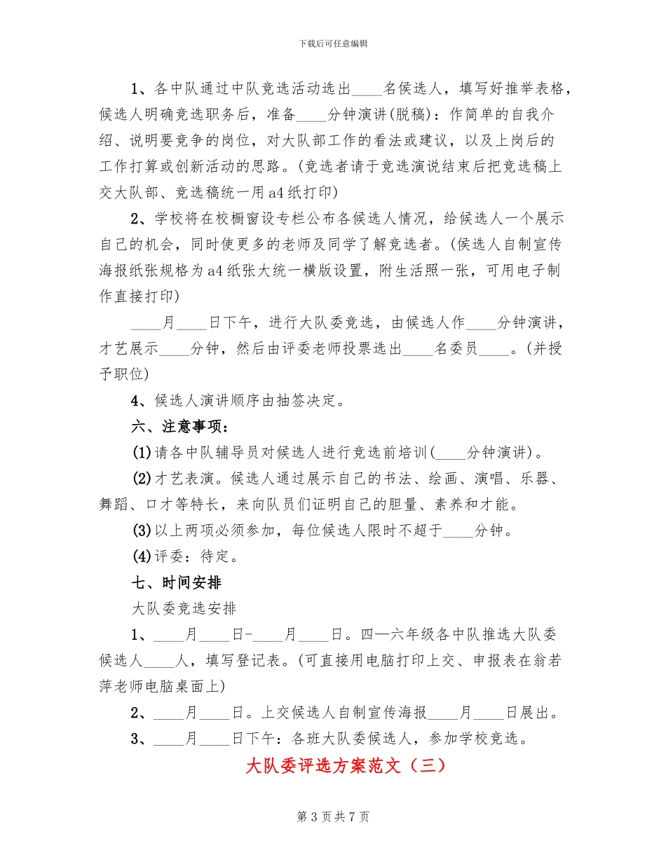 大队委评选方案范文_第3页