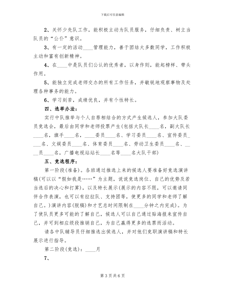 大队委选举方案范文_第3页
